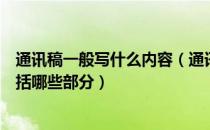 通讯稿一般写什么内容（通讯稿怎么写？新闻稿怎么写？包括哪些部分）
