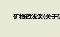 矿物药浅谈(关于矿物药浅谈的简介)