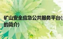 矿山安全应急公共服务平台(关于矿山安全应急公共服务平台的简介)