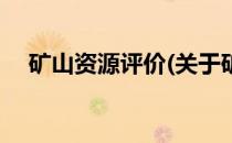 矿山资源评价(关于矿山资源评价的简介)