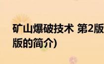 矿山爆破技术 第2版(关于矿山爆破技术 第2版的简介)