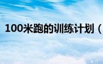 100米跑的训练计划（100米跑的训练技巧）