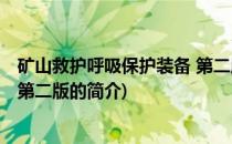 矿山救护呼吸保护装备 第二版(关于矿山救护呼吸保护装备 第二版的简介)