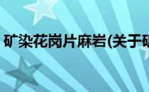 矿染花岗片麻岩(关于矿染花岗片麻岩的简介)