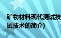 矿物材料现代测试技术(关于矿物材料现代测试技术的简介)
