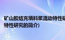 矿山胶结充填料浆流动特性研究(关于矿山胶结充填料浆流动特性研究的简介)