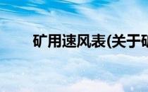 矿用速风表(关于矿用速风表的简介)