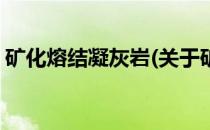 矿化熔结凝灰岩(关于矿化熔结凝灰岩的简介)