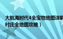 大航海时代4全宝物地图详解（大航海时代4威力加强版HD村庄全地图攻略）
