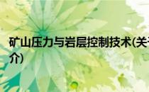 矿山压力与岩层控制技术(关于矿山压力与岩层控制技术的简介)