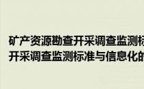 矿产资源勘查开采调查监测标准与信息化(关于矿产资源勘查开采调查监测标准与信息化的简介)