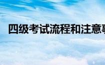 四级考试流程和注意事项（四级考试流程）