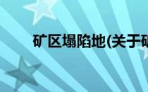 矿区塌陷地(关于矿区塌陷地的简介)