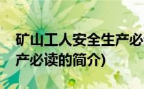 矿山工人安全生产必读(关于矿山工人安全生产必读的简介)