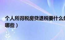 个人所得税房贷退税要什么条件（个人所得税的退税条件有哪些）