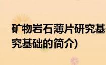 矿物岩石薄片研究基础(关于矿物岩石薄片研究基础的简介)