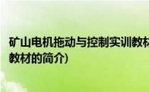 矿山电机拖动与控制实训教材(关于矿山电机拖动与控制实训教材的简介)