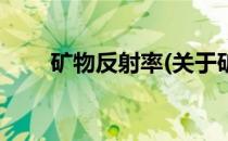 矿物反射率(关于矿物反射率的简介)