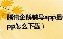 腾讯企鹅辅导app最新下载（腾讯企鹅辅导app怎么下载）