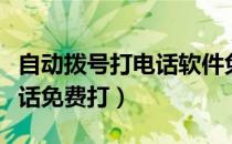 自动拨号打电话软件免费官方版（手机网络电话免费打）