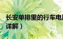 长安单排里的行车电脑在哪里（cad批量打印详解）