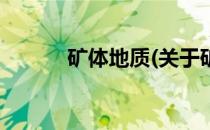 矿体地质(关于矿体地质的简介)
