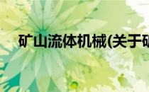 矿山流体机械(关于矿山流体机械的简介)