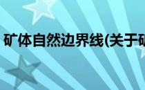 矿体自然边界线(关于矿体自然边界线的简介)