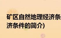 矿区自然地理经济条件(关于矿区自然地理经济条件的简介)