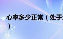 心率多少正常（处于这个范围大可不用操心！）