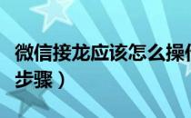 微信接龙应该怎么操作（微信接龙的具体操作步骤）