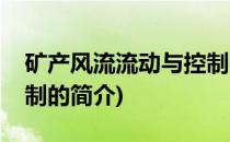 矿产风流流动与控制(关于矿产风流流动与控制的简介)