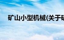 矿山小型机械(关于矿山小型机械的简介)
