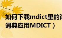 如何下载mdict里的词典（如何安装使用手机词典应用MDICT）