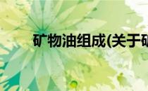 矿物油组成(关于矿物油组成的简介)