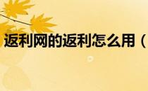 返利网的返利怎么用（返利网的返利怎么用）
