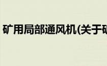 矿用局部通风机(关于矿用局部通风机的简介)