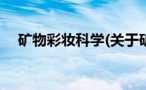 矿物彩妆科学(关于矿物彩妆科学的简介)