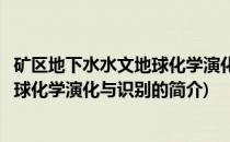 矿区地下水水文地球化学演化与识别(关于矿区地下水水文地球化学演化与识别的简介)