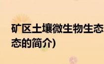 矿区土壤微生物生态(关于矿区土壤微生物生态的简介)