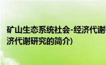 矿山生态系统社会-经济代谢研究(关于矿山生态系统社会-经济代谢研究的简介)
