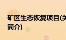 矿区生态恢复项目(关于矿区生态恢复项目的简介)