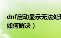 dnf启动显示无法处理的错误（dnf启动不了如何解决）