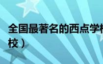 全国最著名的西点学校（全国最著名的西餐学校）