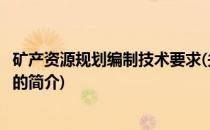 矿产资源规划编制技术要求(关于矿产资源规划编制技术要求的简介)