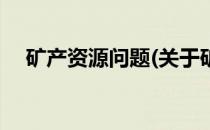 矿产资源问题(关于矿产资源问题的简介)