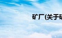 矿厂(关于矿厂的简介)