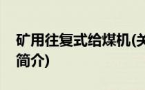 矿用往复式给煤机(关于矿用往复式给煤机的简介)