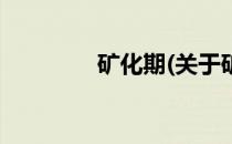 矿化期(关于矿化期的简介)