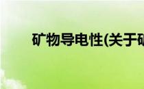 矿物导电性(关于矿物导电性的简介)